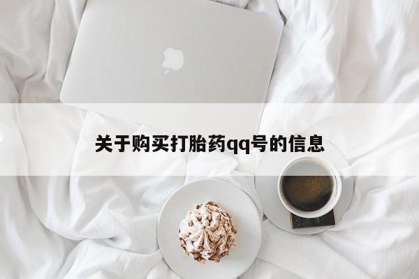 私人医院有打胎药卖吗关于购买打胎药qq号的信息