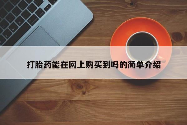 私人医院有打胎药卖吗打胎药能在网上购买到吗的简单介绍