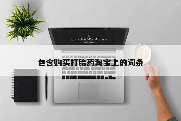 私人医院有打胎药卖吗包含购买打胎药淘宝上的词条