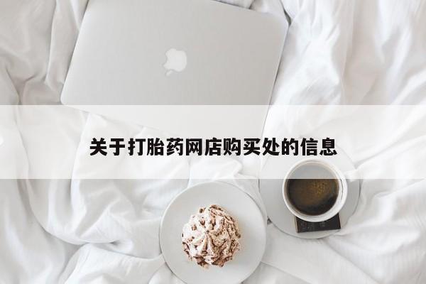 私人医院有打胎药卖吗关于打胎药网店购买处的信息