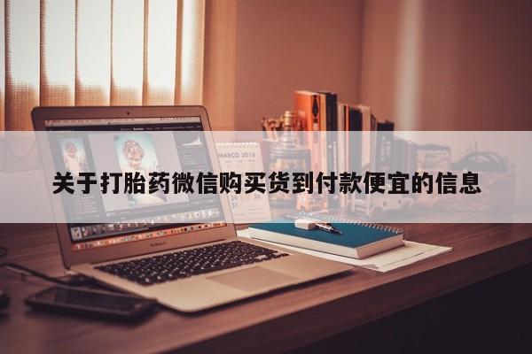 私人医院有打胎药卖吗关于打胎药微信购买货到付款便宜的信息