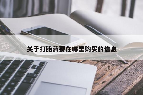 私人医院有打胎药卖吗关于打胎药要在哪里购买的信息