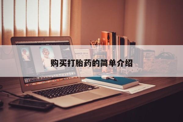私人医院有打胎药卖吗购买打胎药的简单介绍