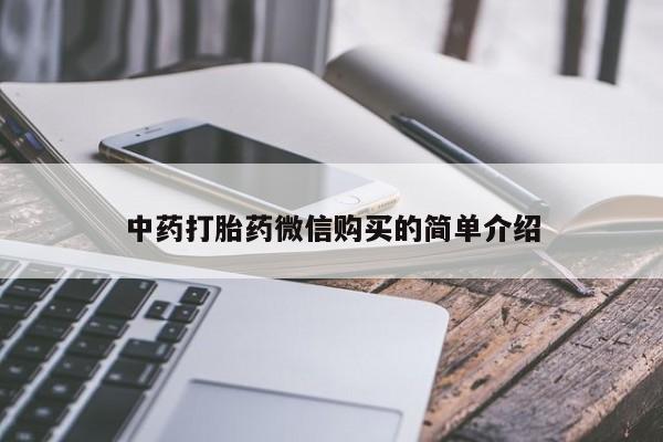 私人医院有打胎药卖吗中药打胎药微信购买的简单介绍