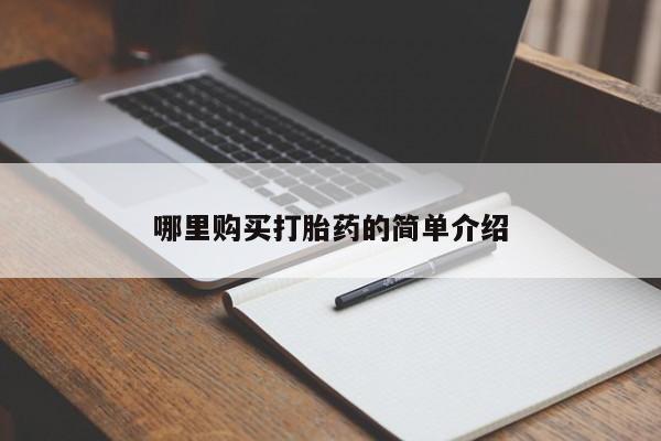 私人医院有打胎药卖吗哪里购买打胎药的简单介绍