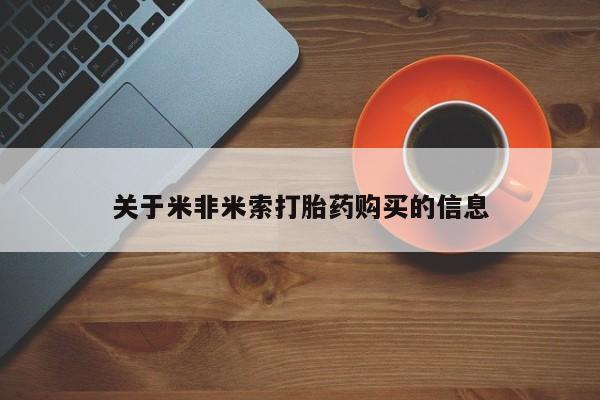 私人医院有打胎药卖吗关于米非米索打胎药购买的信息
