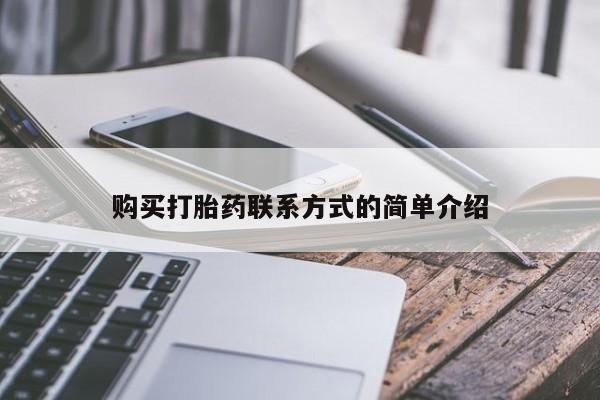 私人医院有打胎药卖吗购买打胎药联系方式的简单介绍