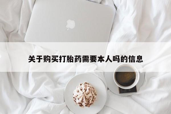 私人医院有打胎药卖吗关于购买打胎药需要本人吗的信息