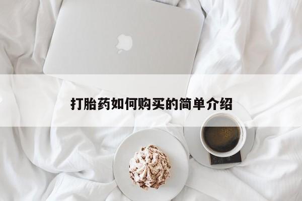 私人医院有打胎药卖吗打胎药如何购买的简单介绍
