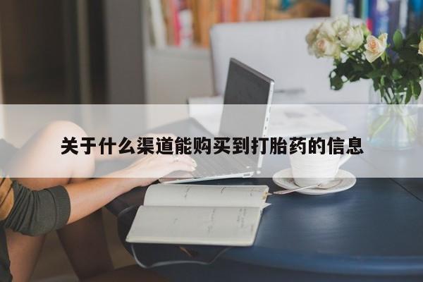私人医院有打胎药卖吗关于什么渠道能购买到打胎药的信息