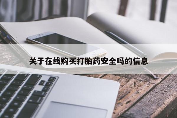 私人医院有打胎药卖吗关于在线购买打胎药安全吗的信息
