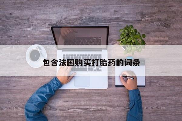 私人医院有打胎药卖吗包含法国购买打胎药的词条