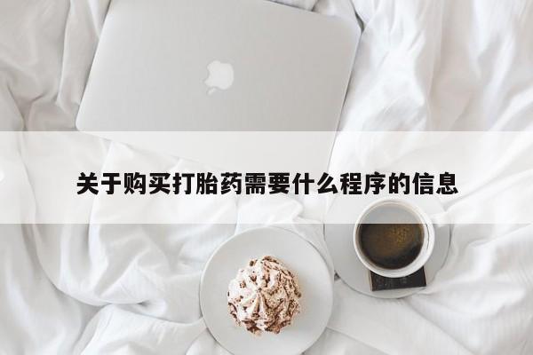 私人医院有打胎药卖吗关于购买打胎药需要什么程序的信息