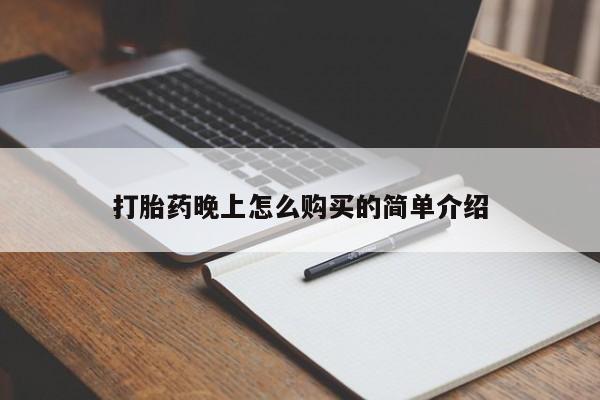 私人医院有打胎药卖吗打胎药晚上怎么购买的简单介绍