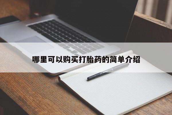 私人医院有打胎药卖吗哪里可以购买打胎药的简单介绍