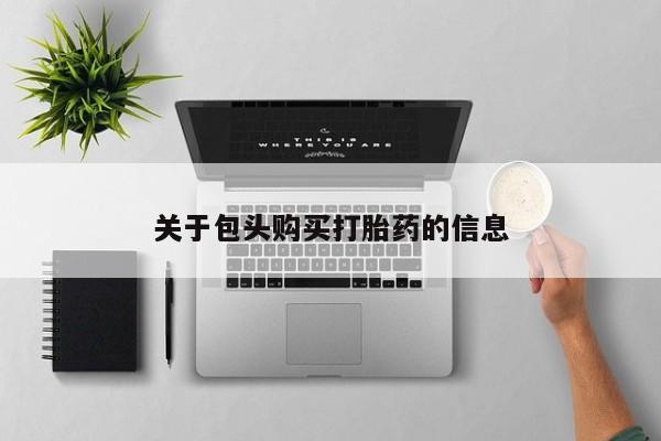 私人医院有打胎药卖吗关于包头购买打胎药的信息