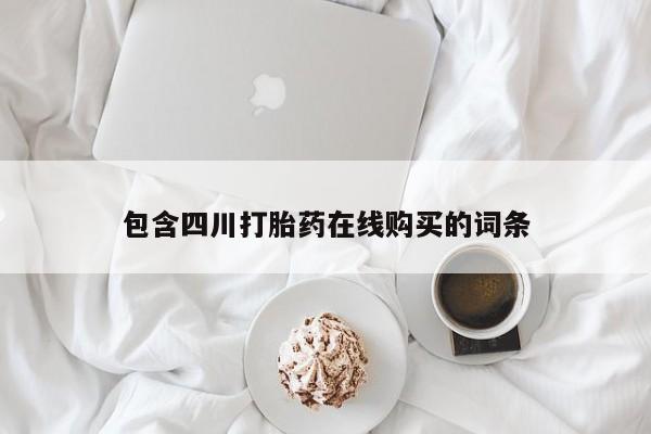 私人医院有打胎药卖吗包含四川打胎药在线购买的词条