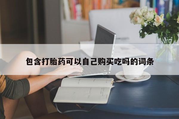 私人医院有打胎药卖吗包含打胎药可以自己购买吃吗的词条