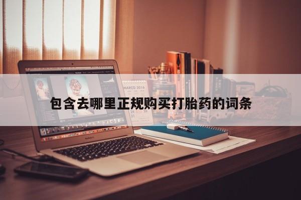 私人医院有打胎药卖吗包含去哪里正规购买打胎药的词条