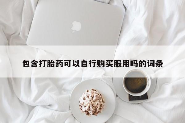 私人医院有打胎药卖吗包含打胎药可以自行购买服用吗的词条