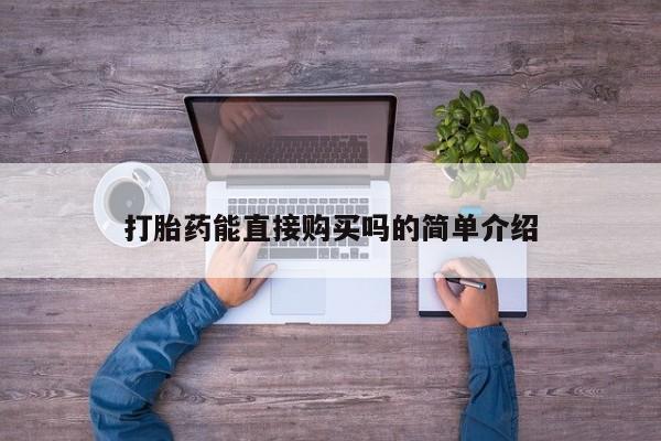 私人医院有打胎药卖吗打胎药能直接购买吗的简单介绍