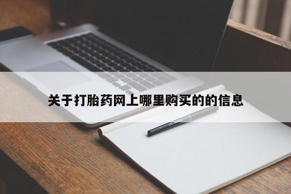 私人医院有打胎药卖吗关于打胎药网上哪里购买的的信息