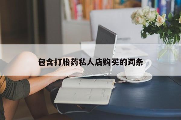 私人医院有打胎药卖吗动态 第91页