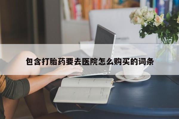 私人医院有打胎药卖吗包含打胎药要去医院怎么购买的词条