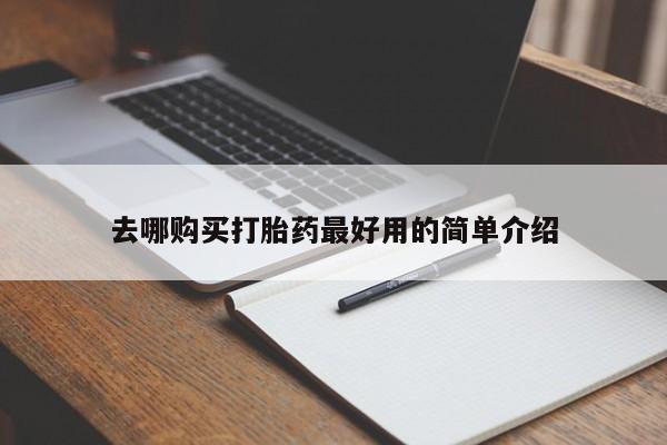 私人医院有打胎药卖吗去哪购买打胎药最好用的简单介绍