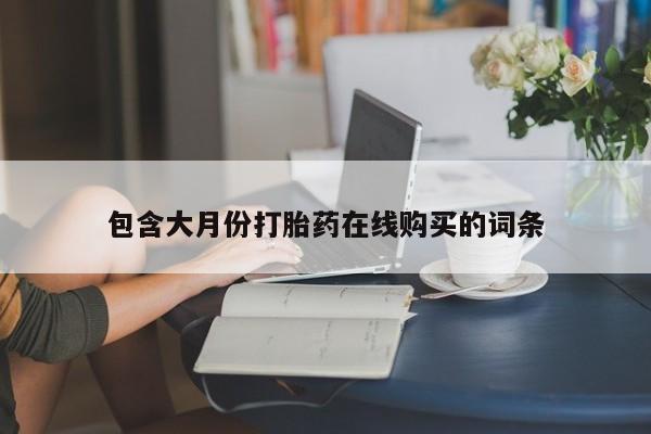 私人医院有打胎药卖吗包含大月份打胎药在线购买的词条