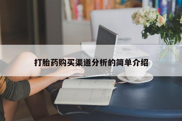私人医院有打胎药卖吗打胎药购买渠道分析的简单介绍