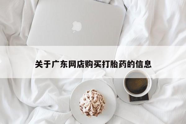 私人医院有打胎药卖吗关于广东网店购买打胎药的信息