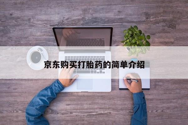 私人医院有打胎药卖吗京东购买打胎药的简单介绍