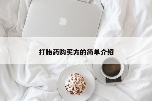 私人医院有打胎药卖吗打胎药购买方的简单介绍