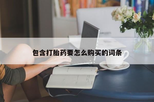 私人医院有打胎药卖吗包含打胎药要怎么购买的词条