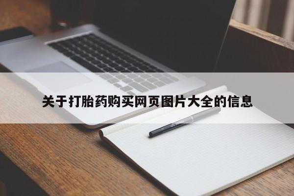 私人医院有打胎药卖吗关于打胎药购买网页图片大全的信息