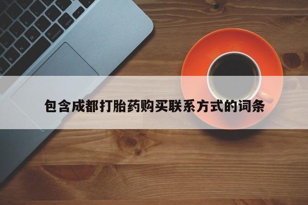 私人医院有打胎药卖吗包含成都打胎药购买联系方式的词条