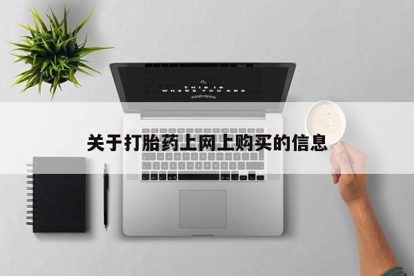 私人医院有打胎药卖吗资讯 第78页