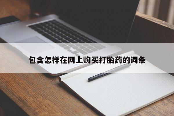 私人医院有打胎药卖吗包含怎样在网上购买打胎药的词条