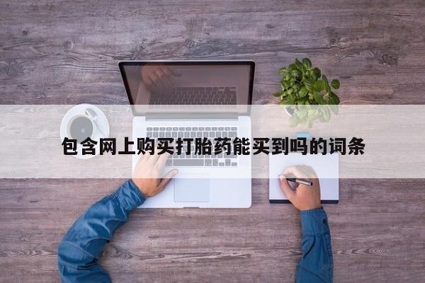 私人医院有打胎药卖吗包含网上购买打胎药能买到吗的词条