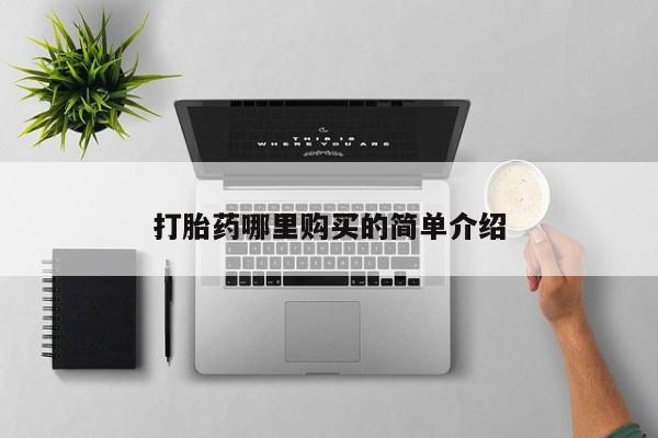 私人医院有打胎药卖吗打胎药哪里购买的简单介绍