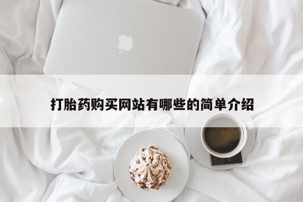 私人医院有打胎药卖吗打胎药购买网站有哪些的简单介绍