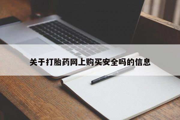 私人医院有打胎药卖吗关于打胎药网上购买安全吗的信息