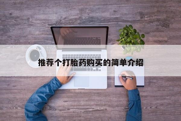 私人医院有打胎药卖吗推荐个打胎药购买的简单介绍