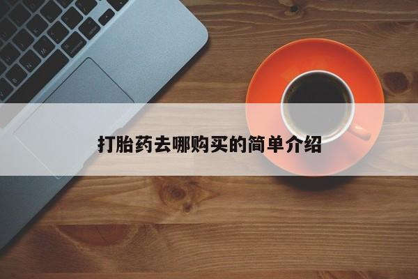 私人医院有打胎药卖吗打胎药去哪购买的简单介绍