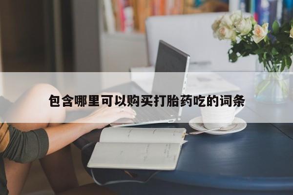私人医院有打胎药卖吗包含哪里可以购买打胎药吃的词条