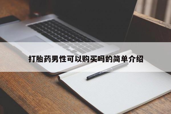私人医院有打胎药卖吗打胎药男性可以购买吗的简单介绍