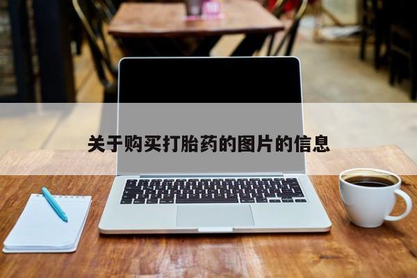 私人医院有打胎药卖吗关于购买打胎药的图片的信息