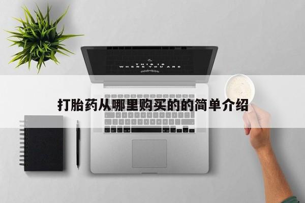 私人医院有打胎药卖吗打胎药从哪里购买的的简单介绍
