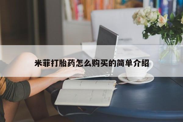 私人医院有打胎药卖吗米菲打胎药怎么购买的简单介绍